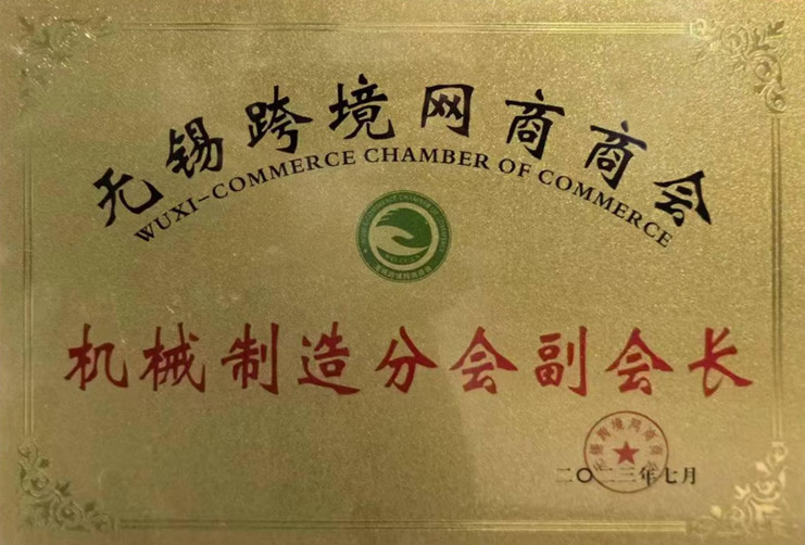 無錫跨境網(wǎng)商商會機械制造分會副會長-1