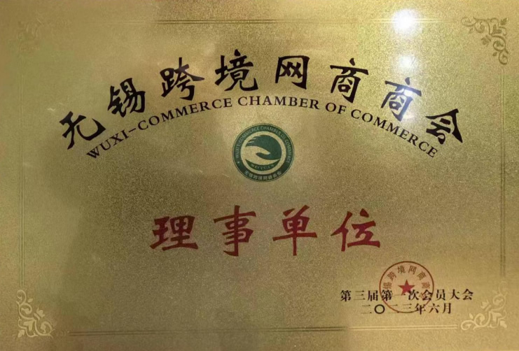 無(wú)錫跨境網(wǎng)商商會(huì)理事單位-1